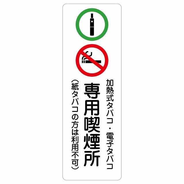 加熱式タバコ・電子タバコ専用喫煙所（紙タバコの方は利用不可） ステッカー 長方形 縦タイプ シール サインステッカー 禁止表示 ピクトサイン ピクトグラム 選べるサイズ