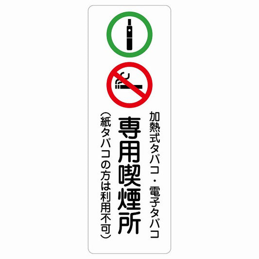 加熱式タバコ・電子タバコ専用喫煙所（紙タバコの方は利用不可） ステッカー 長方形 縦タイプ シール サインステッカー 禁止表示 ピクトサイン ピクトグラム 選べるサイズ
