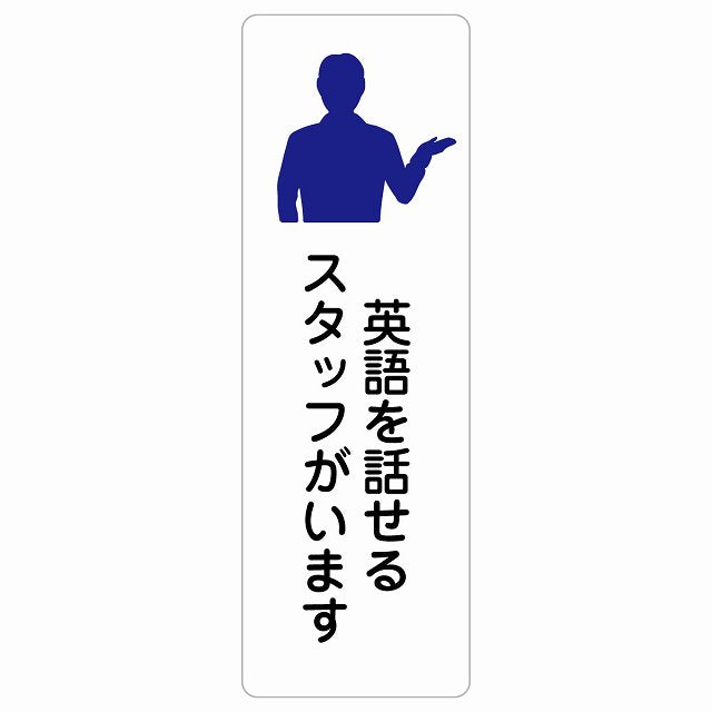 英語を話せるスタッフがいます ステッカー 長方形 縦タイプ シール サインステッカー ピクトサイン ピクトグラム 選べるサイズ