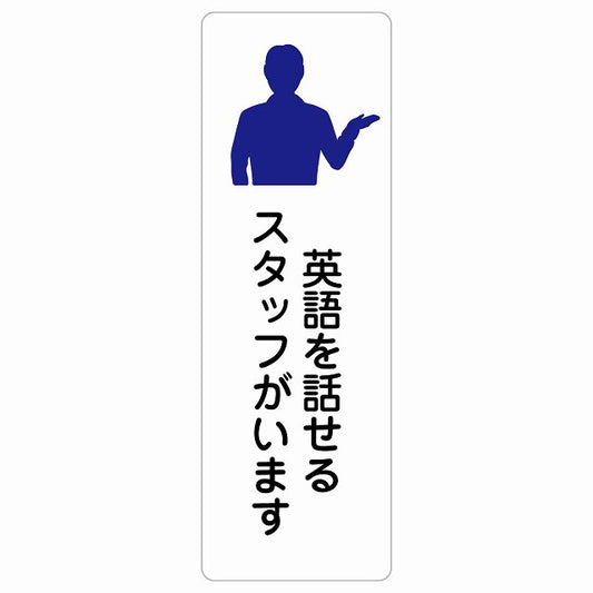 英語を話せるスタッフがいます ステッカー 長方形 縦タイプ シール サインステッカー ピクトサイン ピクトグラム 選べるサイズ