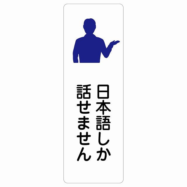 日本語しか話せません ステッカー 長方形 縦タイプ シール サインステッカー ピクトサイン ピクトグラム 選べるサイズ