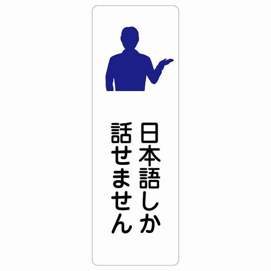 日本語しか話せません ステッカー 長方形 縦タイプ シール サインステッカー ピクトサイン ピクトグラム 選べるサイズ