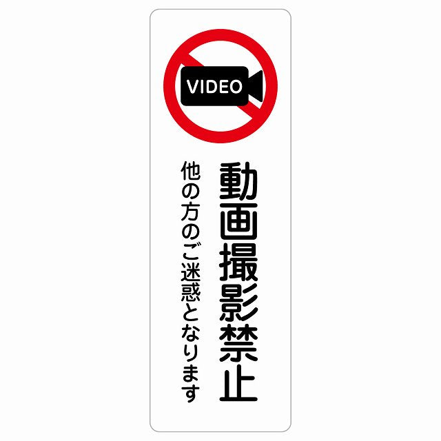 動画撮影禁止（他の方のご迷惑となります） ステッカー 長方形 縦タイプ シール サインステッカー 禁止表示 ピクトサイン ピクトグラム 選べるサイズ
