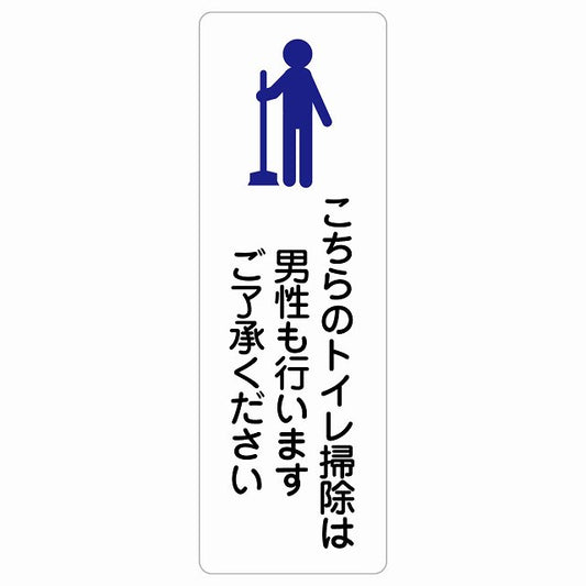 こちらのトイレ掃除は男性も行います ご了承ください ステッカー 長方形 縦タイプ シール サインステッカー 案内表示 施設用 ピクトサイン ピクトグラム 選べるサイズ