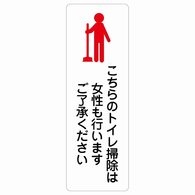 こちらのトイレ掃除は女性も行います ご了承ください ステッカー 長方形 縦タイプ シール サインステッカー 案内表示 施設用 ピクトサイン ピクトグラム 選べるサイズ