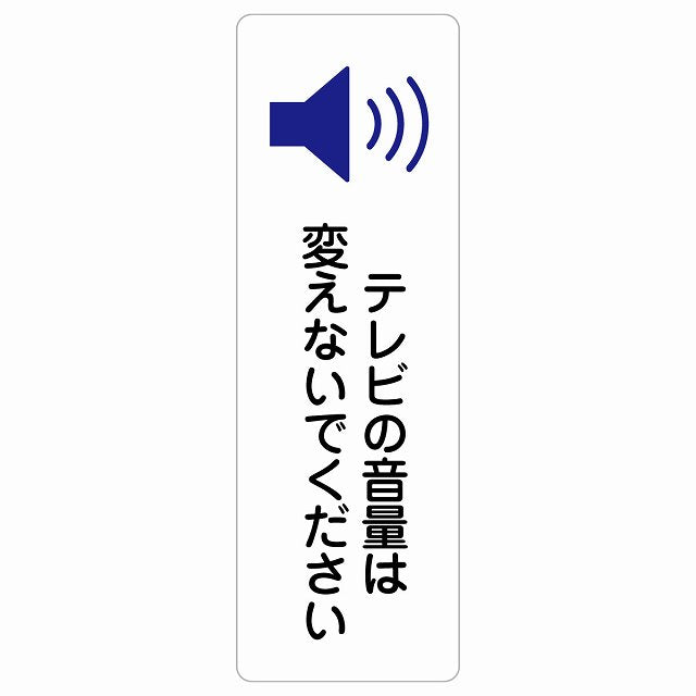 テレビの音量は変えないでください ステッカー 長方形 縦タイプ シール サインステッカー ピクトサイン ピクトグラム 選べるサイズ