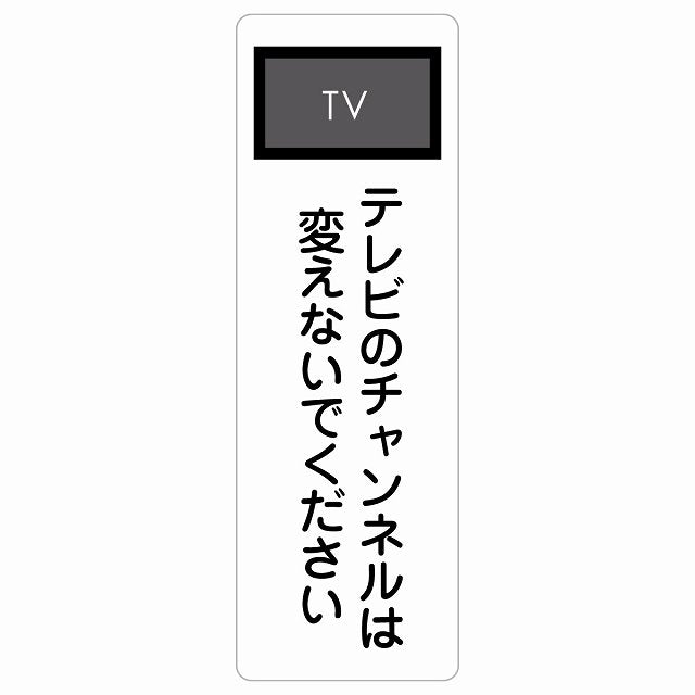 テレビのチャンネルは変えないでください ステッカー 長方形 縦タイプ シール サインステッカー ピクトサイン ピクトグラム 選べるサイズ