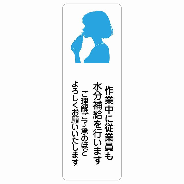 作業中に従業員も水分補給を行いますご理解ご了承のほどよろしくお願いいたします ステッカー 長方形 縦タイプ シール サインステッカー 安全看板 ピクトサイン ピクトグラム 選べるサイズ