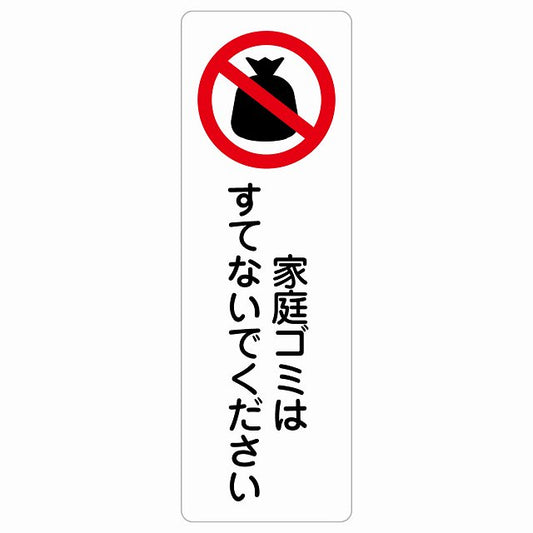 家庭ゴミはすてないでください ステッカー 長方形 縦タイプ シール サインステッカー ピクトサイン ピクトグラム 選べるサイズ