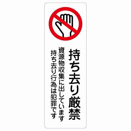 持ち去り厳禁（資源物収集に出しています 持ち去り行為は犯罪です） ステッカー 長方形 縦タイプ シール サインステッカー 禁止表示 ピクトサイン ピクトグラム 選べるサイズ