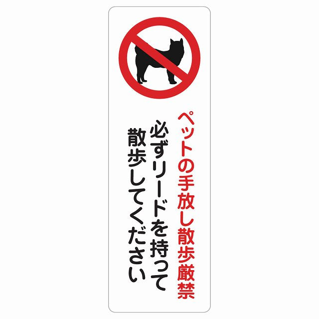 ペットの手放し散歩厳禁（必ずリードを持って散歩してください） ステッカー 長方形 縦タイプ シール サインステッカー 禁止表示 ピクトサイン ピクトグラム 選べるサイズ