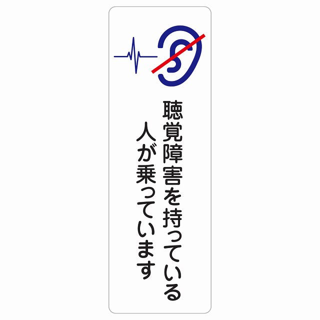 聴覚障害を持っている人が乗っています ステッカー 長方形 縦タイプ シール サインステッカー ピクトサイン ピクトグラム 選べるサイズ