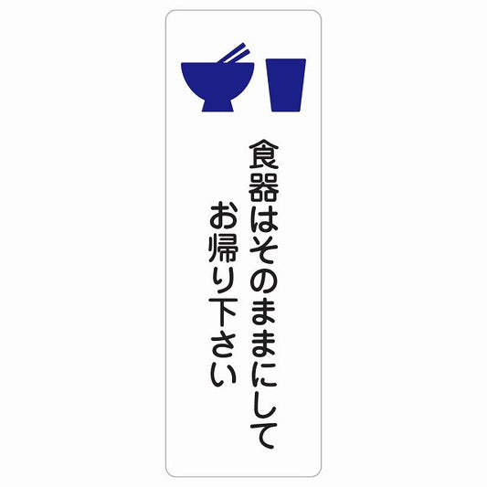 食器はそのままにしてお帰り下さい ステッカー 長方形 縦タイプ シール サインステッカー ピクトサイン ピクトグラム 選べるサイズ