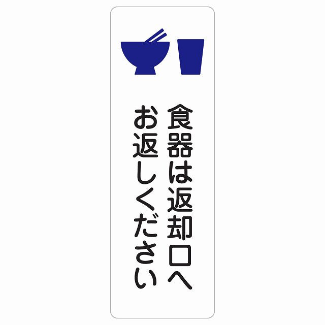食器は返却口へお返しください ステッカー 長方形 縦タイプ シール サインステッカー ピクトサイン ピクトグラム 選べるサイズ