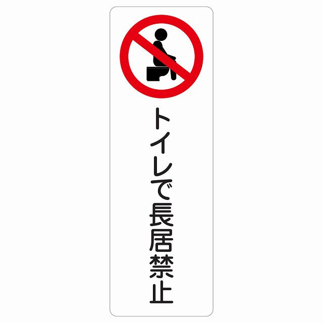 トイレで長居禁止 ステッカー 長方形 縦タイプ シール サインステッカー 禁止表示 ピクトサイン ピクトグラム 選べるサイズ