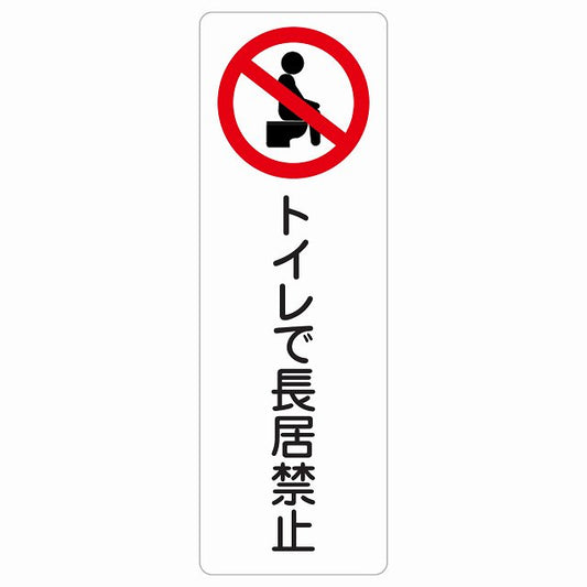 トイレで長居禁止 ステッカー 長方形 縦タイプ シール サインステッカー 禁止表示 ピクトサイン ピクトグラム 選べるサイズ