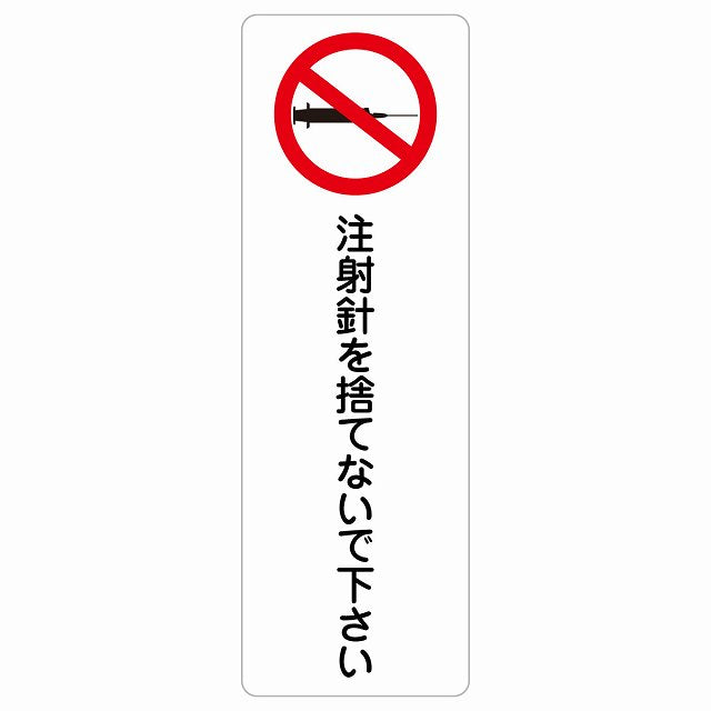 注射針を捨てないで下さい ステッカー 長方形 縦タイプ シール サインステッカー ピクトサイン ピクトグラム 選べるサイズ