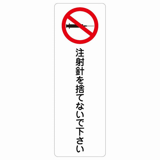 注射針を捨てないで下さい ステッカー 長方形 縦タイプ シール サインステッカー ピクトサイン ピクトグラム 選べるサイズ