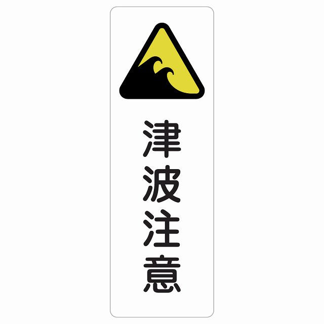 津波注意 ステッカー 長方形 縦タイプ シール サインステッカー 安全表示 警告 ピクトサイン ピクトグラム 選べるサイズ