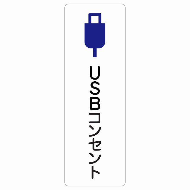 USBコンセント ステッカー 長方形 縦タイプ シール サインステッカー ピクトサイン ピクトグラム 選べるサイズ