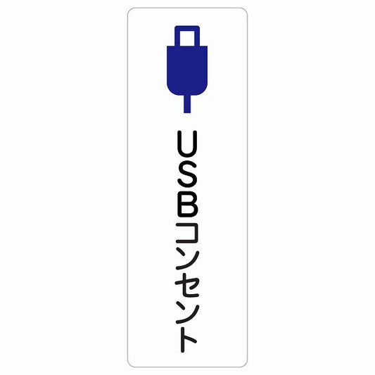 USBコンセント ステッカー 長方形 縦タイプ シール サインステッカー ピクトサイン ピクトグラム 選べるサイズ