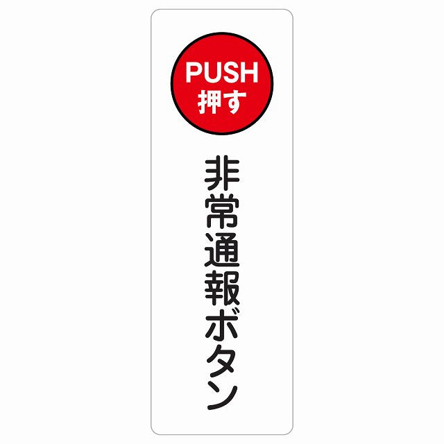 非常通報ボタン ステッカー 長方形 縦タイプ シール サインステッカー ピクトサイン ピクトグラム 選べるサイズ