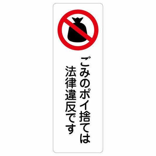 ごみのポイ捨ては法律違反です ステッカー 長方形 縦タイプ シール サインステッカー ピクトサイン ピクトグラム 選べるサイズ