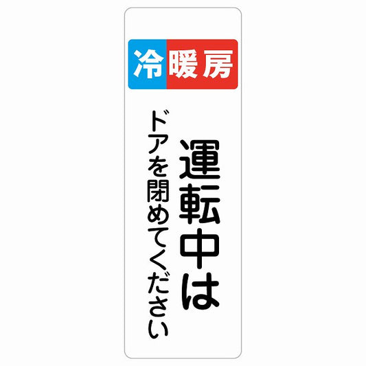 冷暖房運転中はドアを閉めてください ステッカー 長方形 縦タイプ シール サインステッカー ピクトサイン ピクトグラム 選べるサイズ