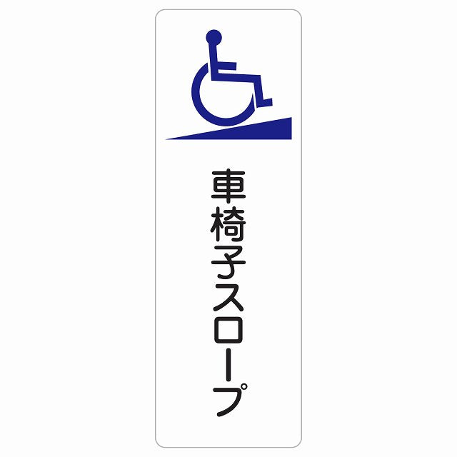 車椅子スロープ ステッカー 長方形 縦タイプ シール サインステッカー ピクトサイン ピクトグラム 選べるサイズ