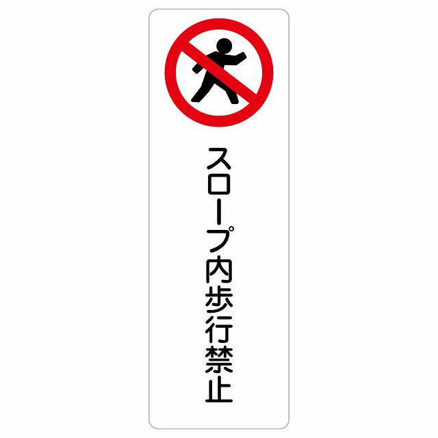 スロープ内歩行禁止 ステッカー 長方形 縦タイプ シール サインステッカー 禁止表示 ピクトサイン ピクトグラム 選べるサイズ