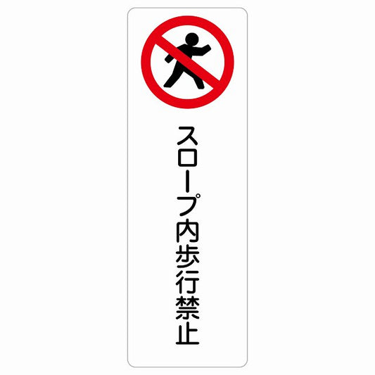 スロープ内歩行禁止 ステッカー 長方形 縦タイプ シール サインステッカー 禁止表示 ピクトサイン ピクトグラム 選べるサイズ
