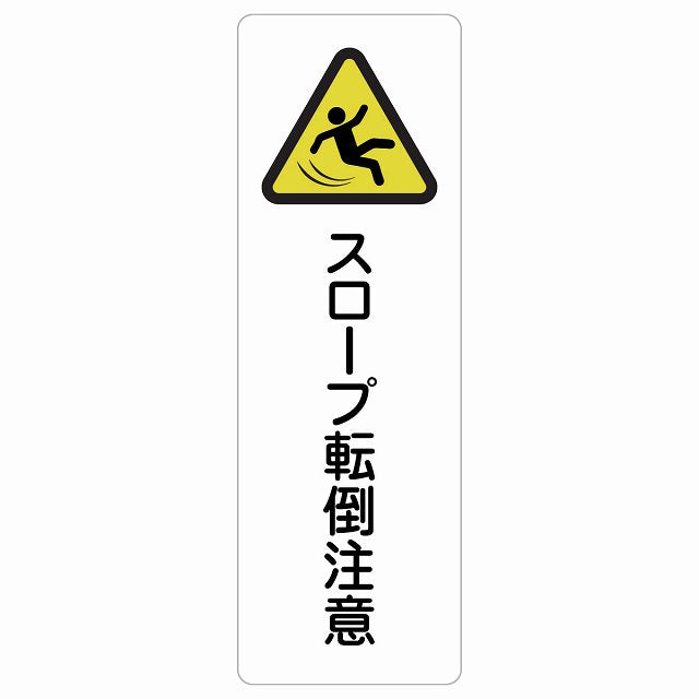 スロープ転倒注意 ステッカー 長方形 縦タイプ シール サインステッカー 安全表示 警告 ピクトサイン ピクトグラム 選べるサイズ