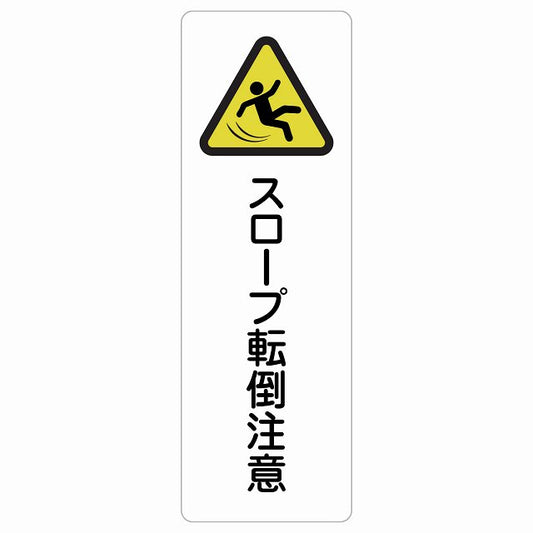 スロープ転倒注意 ステッカー 長方形 縦タイプ シール サインステッカー 安全表示 警告 ピクトサイン ピクトグラム 選べるサイズ