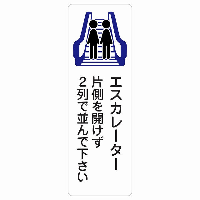エスカレーター 片側を開けずに2列で並んでください ステッカー 長方形 縦タイプ シール サインステッカー 施設用 ピクトサイン ピクトグラム 選べるサイズ