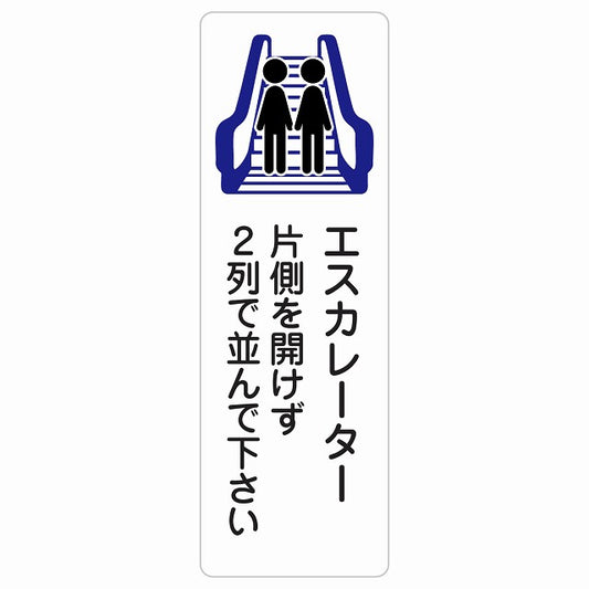 エスカレーター 片側を開けずに2列で並んでください ステッカー 長方形 縦タイプ シール サインステッカー 施設用 ピクトサイン ピクトグラム 選べるサイズ