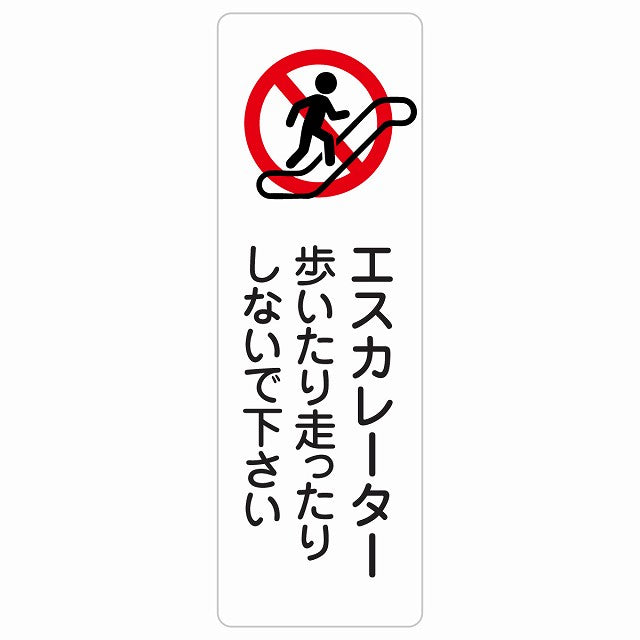 エスカレーター 歩いたり走ったりしないで下さい ステッカー 長方形 縦タイプ シール サインステッカー 禁止表示 ピクトサイン ピクトグラム 選べるサイズ