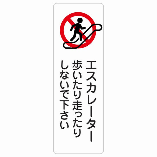 エスカレーター 歩いたり走ったりしないで下さい ステッカー 長方形 縦タイプ シール サインステッカー 禁止表示 ピクトサイン ピクトグラム 選べるサイズ