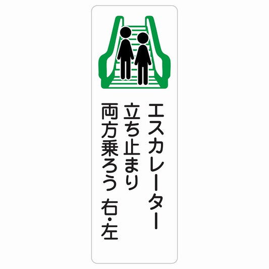 エスカレーター 立ち止まり 両方乗ろう 右・左 ステッカー 長方形 縦タイプ シール サインステッカー 施設用 ピクトサイン ピクトグラム 選べるサイズ