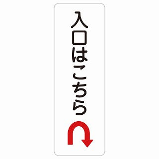 入口はこちら Uマーク 矢印 ステッカー 長方形 縦タイプ シール サインステッカー 誘導表示 ピクトサイン ピクトグラム 選べるサイズ