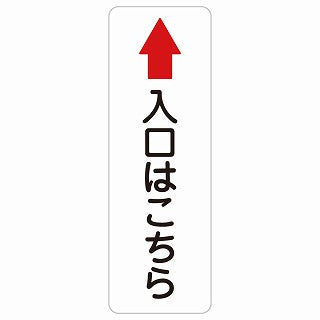 入口はこちら 上 矢印 ステッカー 長方形 縦タイプ シール サインステッカー 誘導表示 ピクトサイン ピクトグラム 選べるサイズ