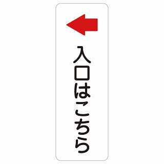 入口はこちら 左 矢印 ステッカー 長方形 縦タイプ シール サインステッカー 誘導表示 ピクトサイン ピクトグラム 選べるサイズ