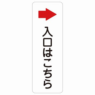 入口はこちら 右 矢印 ステッカー 長方形 縦タイプ シール サインステッカー 誘導表示 ピクトサイン ピクトグラム 選べるサイズ