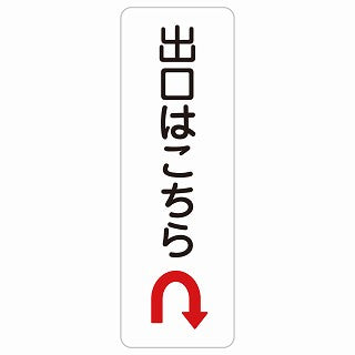 出口はこちら Uマーク 矢印 ステッカー 長方形 縦タイプ シール サインステッカー 誘導表示 ピクトサイン ピクトグラム 選べるサイズ