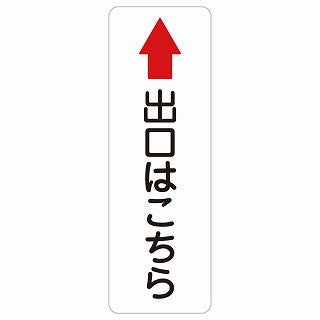出口はこちら 上 矢印 ステッカー 長方形 縦タイプ シール サインステッカー 誘導表示 ピクトサイン ピクトグラム 選べるサイズ