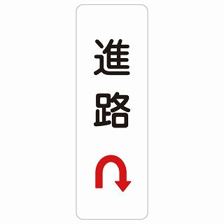 進路 Uマーク 矢印 ステッカー 長方形 縦タイプ シール サインステッカー 誘導表示 ピクトサイン ピクトグラム 選べるサイズ