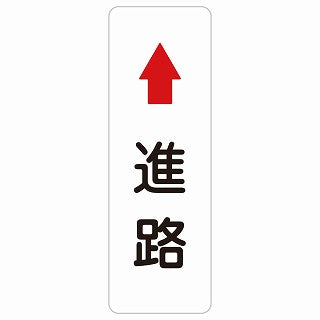 進路 上 矢印 ステッカー 長方形 縦タイプ シール サインステッカー 誘導表示 ピクトサイン ピクトグラム 選べるサイズ