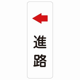 進路 左 矢印 ステッカー 長方形 縦タイプ シール サインステッカー 誘導表示 ピクトサイン ピクトグラム 選べるサイズ