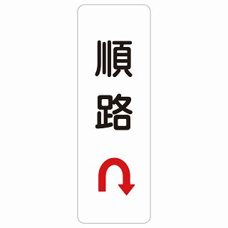 順路 Uマーク 矢印 ステッカー 長方形 縦タイプ シール サインステッカー 誘導表示 ピクトサイン ピクトグラム 選べるサイズ