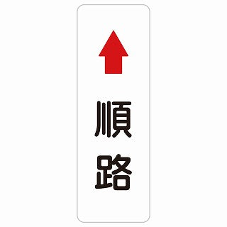 順路 上 矢印 ステッカー 長方形 縦タイプ シール サインステッカー 誘導表示 ピクトサイン ピクトグラム 選べるサイズ