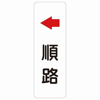 順路 左 矢印 ステッカー 長方形 縦タイプ シール サインステッカー 誘導表示 ピクトサイン ピクトグラム 選べるサイズ